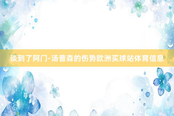 談到了阿門-湯普森的傷勢歐洲買球站體育信息