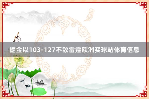掘金以103-127不敵雷霆歐洲買球站體育信息